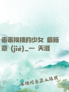 乖乖挨揍的少女們最新章節(jié)