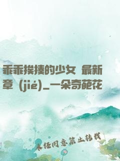 乖乖挨揍的少女們最新章節(jié)