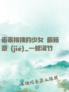乖乖挨揍的少女們最新章節(jié)