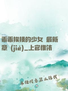 乖乖挨揍的少女們最新章節(jié)