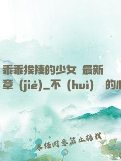 乖乖挨揍的少女們最新章節(jié)