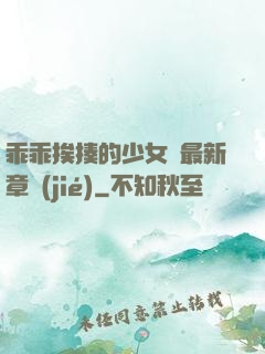 乖乖挨揍的少女們最新章節(jié)