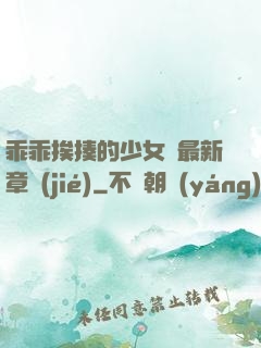 乖乖挨揍的少女們最新章節(jié)