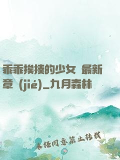 乖乖挨揍的少女們最新章節(jié)