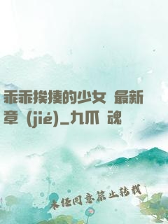 乖乖挨揍的少女們最新章節(jié)