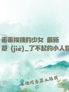 乖乖挨揍的少女們最新章節(jié)
