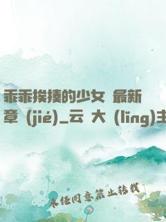 乖乖挨揍的少女們最新章節(jié)