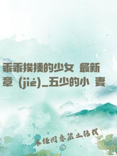 乖乖挨揍的少女們最新章節(jié)