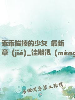 乖乖挨揍的少女們最新章節(jié)