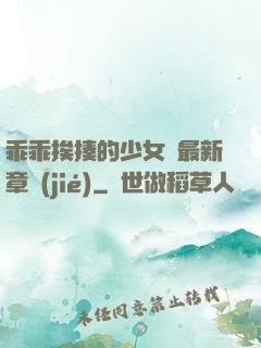 乖乖挨揍的少女們最新章節(jié)