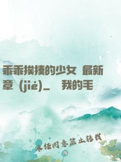 乖乖挨揍的少女們最新章節(jié)