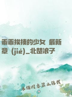 乖乖挨揍的少女們最新章節(jié)
