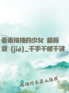 乖乖挨揍的少女們最新章節(jié)