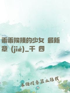 乖乖挨揍的少女們最新章節(jié)