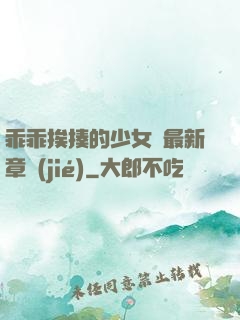 乖乖挨揍的少女們最新章節(jié)