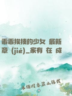 乖乖挨揍的少女們最新章節(jié)