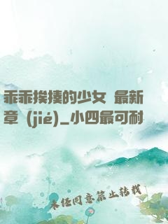 乖乖挨揍的少女們最新章節(jié)