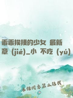 乖乖挨揍的少女們最新章節(jié)