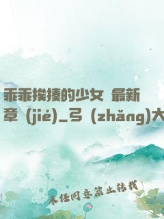 乖乖挨揍的少女們最新章節(jié)