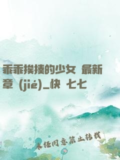 乖乖挨揍的少女們最新章節(jié)