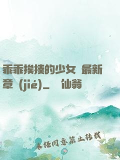 乖乖挨揍的少女們最新章節(jié)