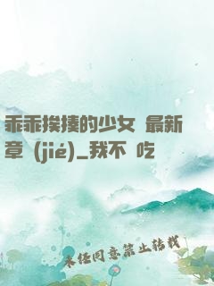 乖乖挨揍的少女們最新章節(jié)
