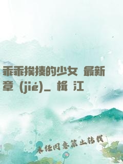 乖乖挨揍的少女們最新章節(jié)