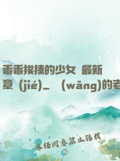 乖乖挨揍的少女們最新章節(jié)