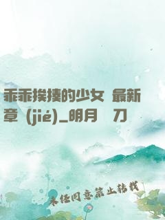 乖乖挨揍的少女們最新章節(jié)