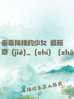 乖乖挨揍的少女們最新章節(jié)
