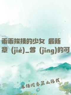 乖乖挨揍的少女們最新章節(jié)