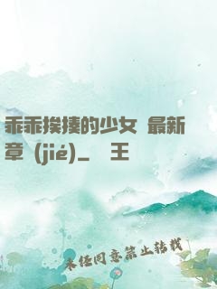 乖乖挨揍的少女們最新章節(jié)