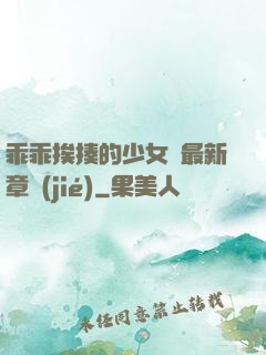乖乖挨揍的少女們最新章節(jié)