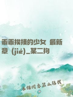 乖乖挨揍的少女們最新章節(jié)