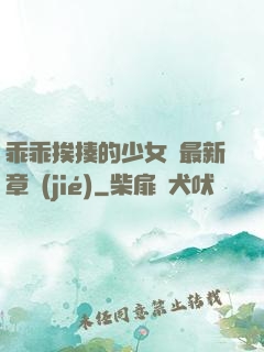乖乖挨揍的少女們最新章節(jié)