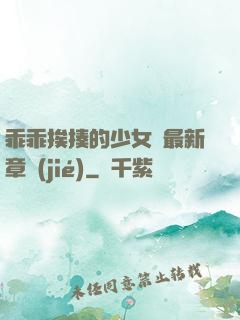 乖乖挨揍的少女們最新章節(jié)