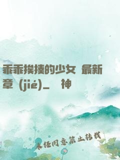 乖乖挨揍的少女們最新章節(jié)