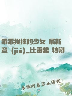 乖乖挨揍的少女們最新章節(jié)