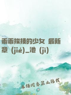 乖乖挨揍的少女們最新章節(jié)