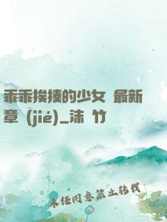乖乖挨揍的少女們最新章節(jié)