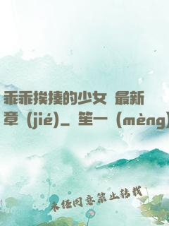 乖乖挨揍的少女們最新章節(jié)