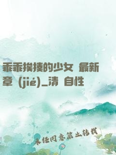 乖乖挨揍的少女們最新章節(jié)