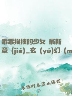 乖乖挨揍的少女們最新章節(jié)
