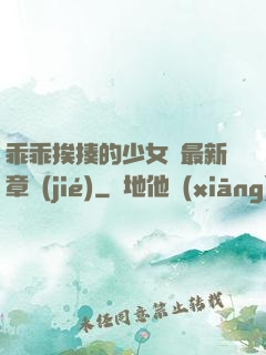 乖乖挨揍的少女們最新章節(jié)