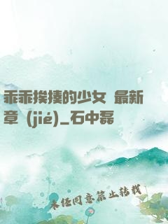 乖乖挨揍的少女們最新章節(jié)