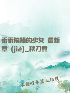 乖乖挨揍的少女們最新章節(jié)