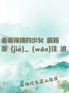 乖乖挨揍的少女們最新章節(jié)