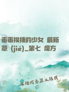 乖乖挨揍的少女們最新章節(jié)