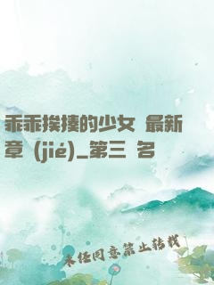 乖乖挨揍的少女們最新章節(jié)