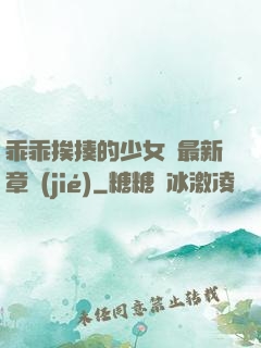 乖乖挨揍的少女們最新章節(jié)